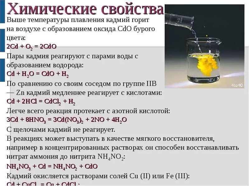 Гидроксид ртути азотная кислота. Характеристика кадмия. Кадмий химические свойства. Физические свойства кадмия. Качественная реакция на кадмий.