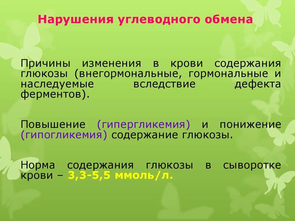 Заболевания обмена углеводов. Нарушение обмена углеводов. Причины нарушения обмена углеводов. Патология углеводного обмена. Нарушение углеводного обмена болезни.