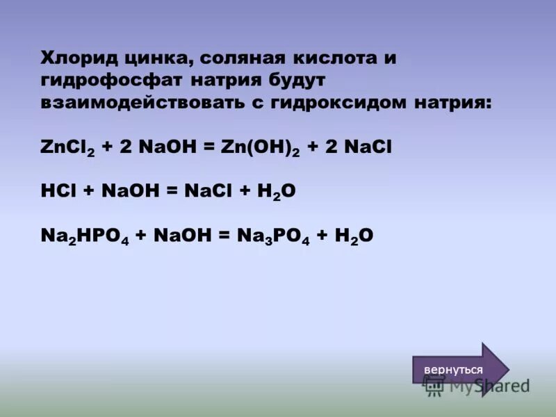 Хлорид цинка взаимодействует с гидроксидом калия