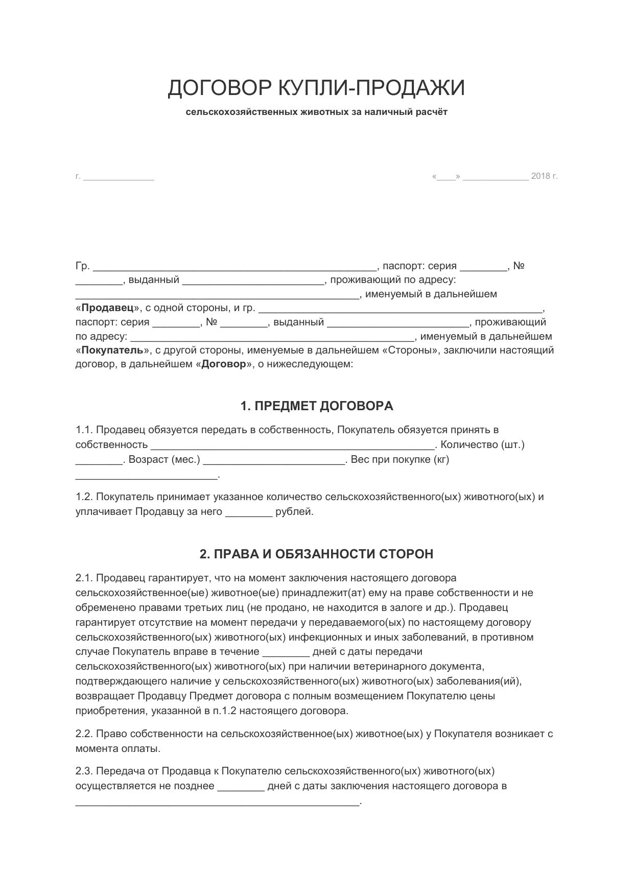 Договор купли-продажи сельскохозяйственных животных бланк. Договор купли продажи сельскохозяйственных животных. Договор купли продажи крупного рогатого скота коровы. Договор купли продажи телят образец