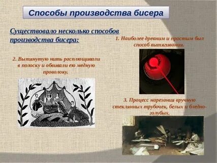 Технология изготовления бисера
