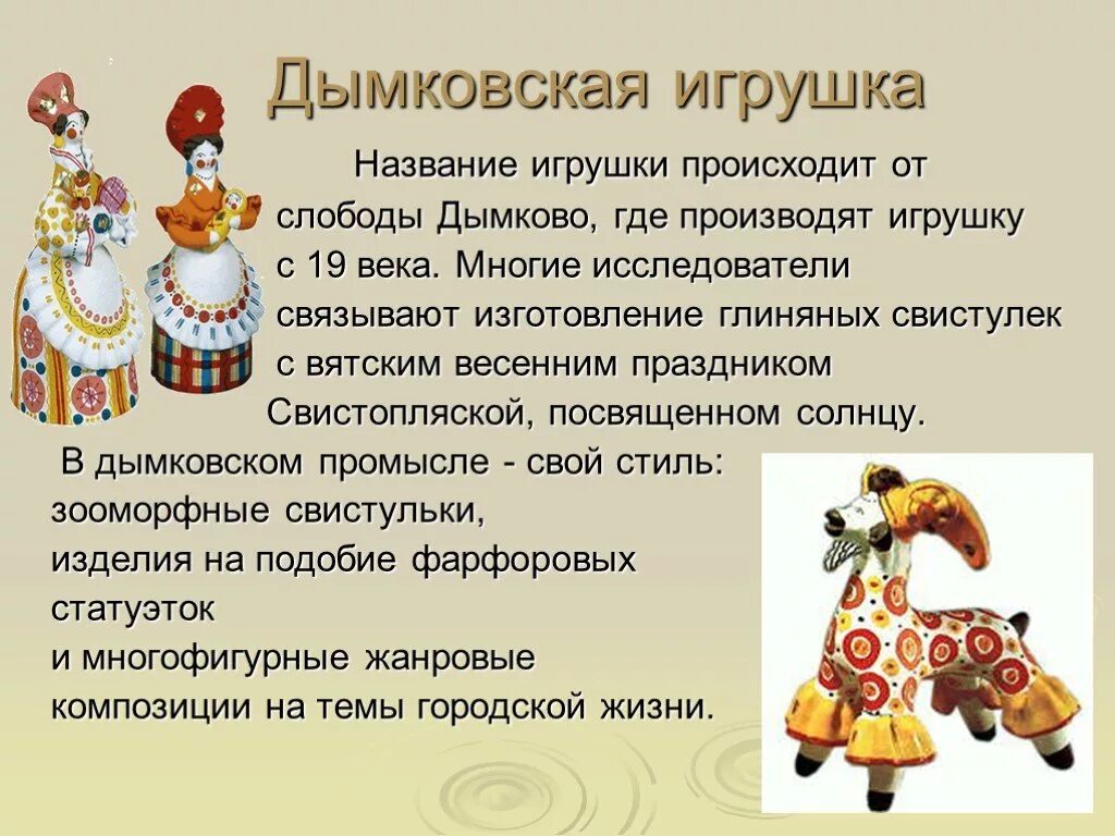 Народные промыслы игрушки. История происхождения дымковской игрушки. Определите место зарождения народного промысла дымковская игрушка. Дымковская игрушка необычная. Рассказать про дымковскую игрушку.