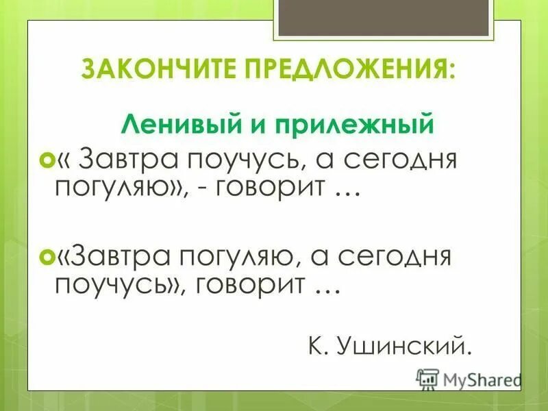 Значение слова прилежный. Предложения про ленивого и прилежного. Составить предложение со словами ленивый и прилежный. Завтра поучусь а сегодня погуляю. Придумать предложения со словами ленивый и прилежный.