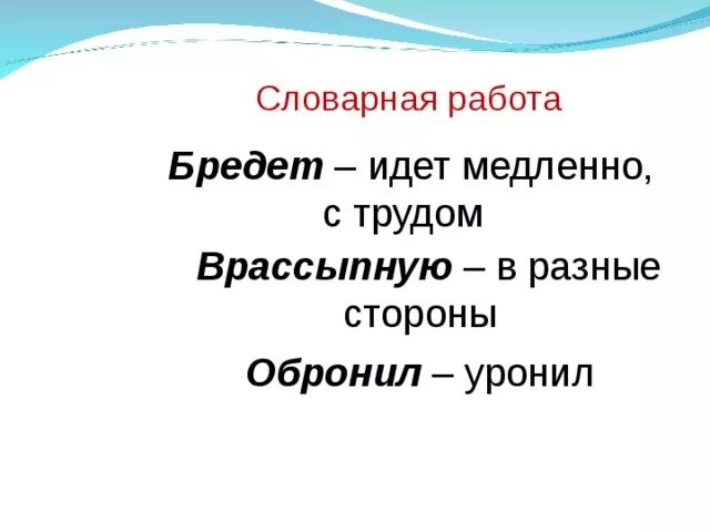 Словарная работа рукавичка. Врассыпную. Медленно идти. Врассыпную значение.