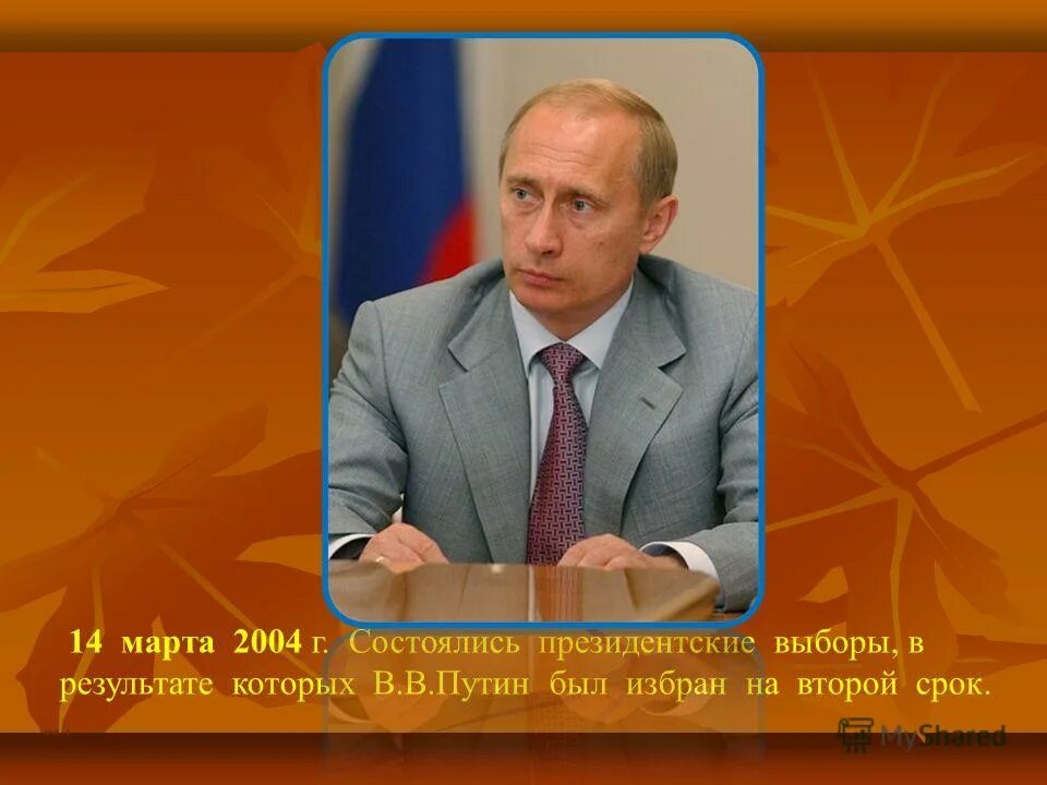 Когда в следующий раз выборы. Выборы 2004 года в России президента. Выборы Путина 2004.