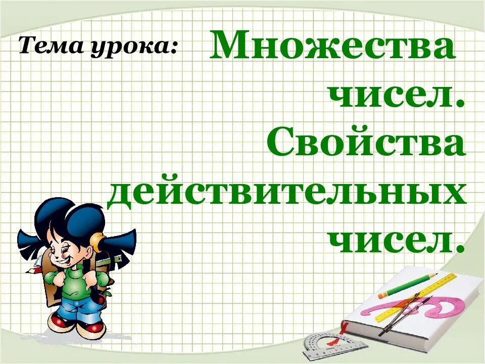 Множество чисел 10 класс. Свойства действительных чисел 10 класс никольский. свойства множества действительных чисел. множества чисел презентация 8 класс никольский. свойства действительных чисел 10 класс презентация никольский.