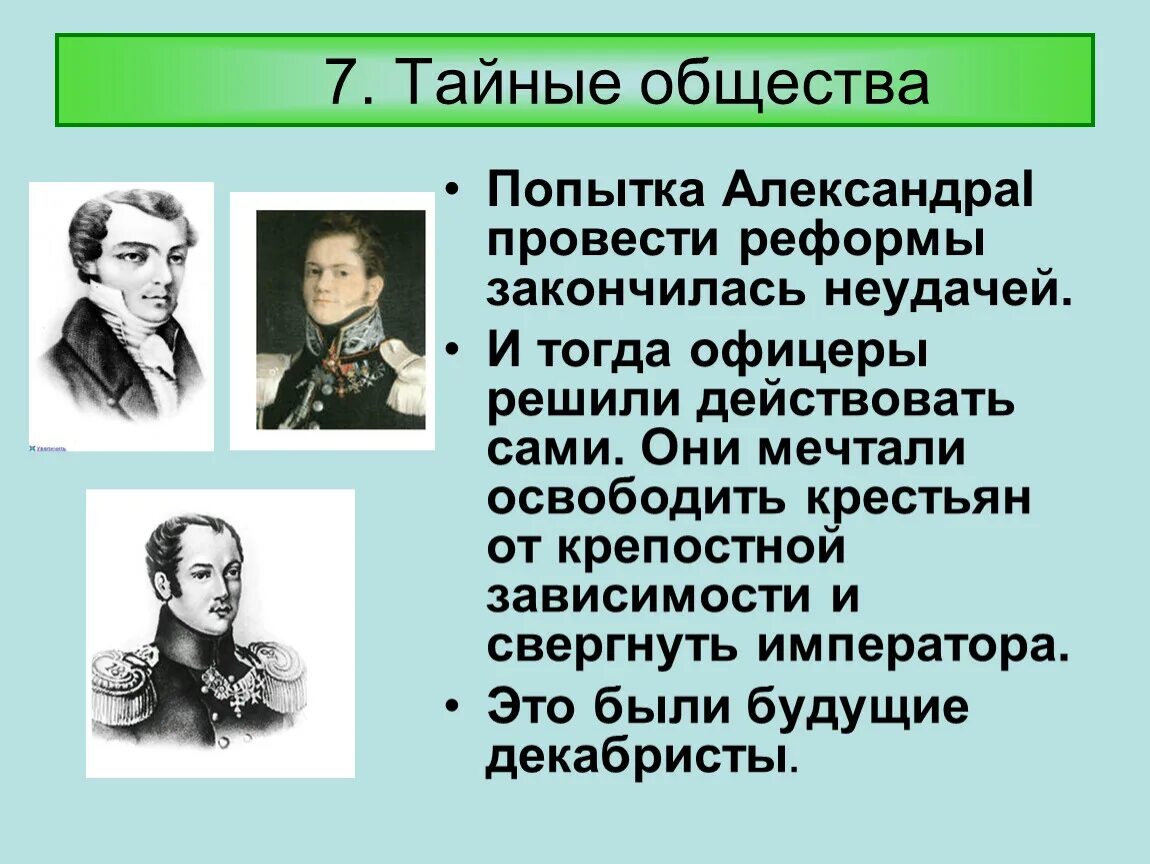 Тайное общество Декабристов 1816. Тайные общества 1821 год. Северное общество. Первые тайные общества 19 века