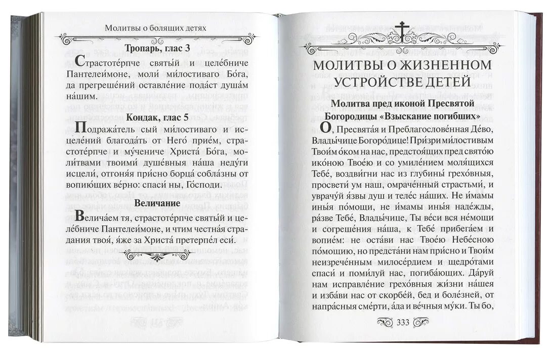 Сильная молитва об исцелении дочери. Молитвы за детей. Молебен о болящих. Молитвы о болящих молитвослов. Молитва о болящих детях.