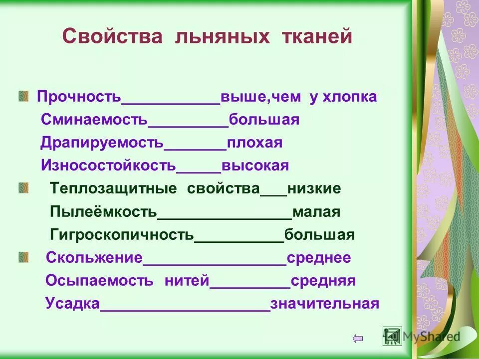 износостойкость прочность сминаемость это. износостойкость прочность сминаемость это свойства ткани. характеристика хлопчатобумажной ткани. износостойкость прочность сминаемость это свойства ткани. драпируемость хлопка.