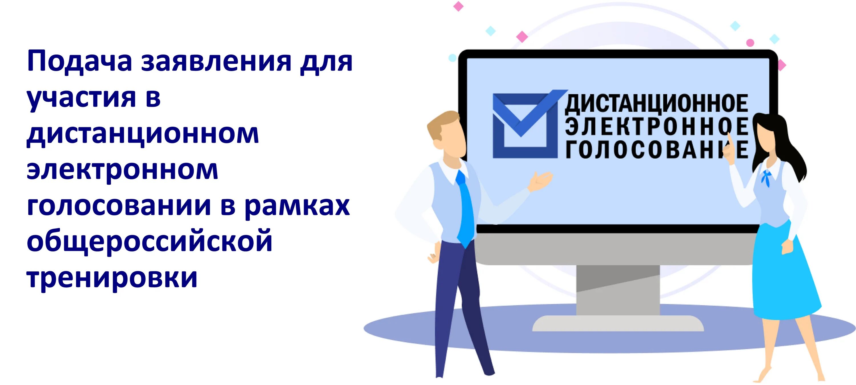 Нельзя проголосовать дистанционно. Подача заявления для участия в дистанционном электронном. Электронное голосование. Дистанционное электронное голосование. Дистанционное тестирование.