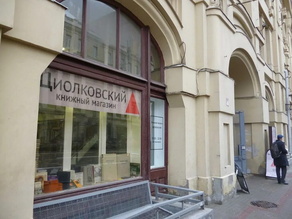 Книжный магазин Циолковский