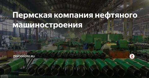 ооо пермская компания нефтяного машиностроения ооо пкнм