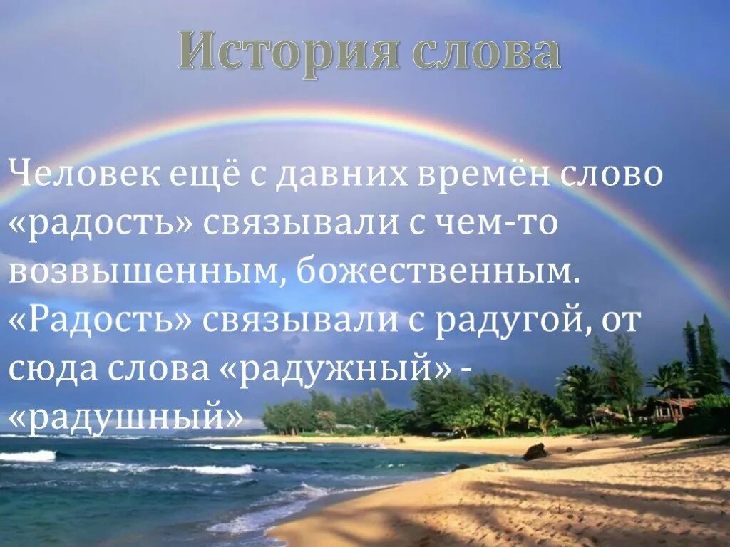 Предложение с словом радоваться. Радуга от слова радость. Фразы связанные с радугой. Энциклопедия слова радость. Радость со словами.