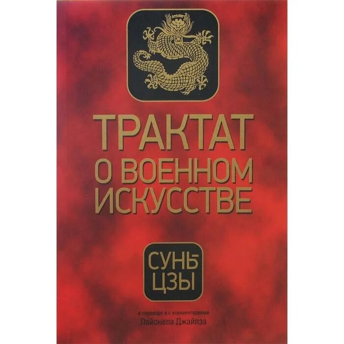 Что такое трактат. Сунь-цзы трактат. искусство войны сунь цзы трактат о военном искусстве. н и конрад сунь-цзы трактат. военно-философские идеи сунь цзы.