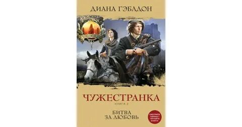 Гэблдон чужестранка книги