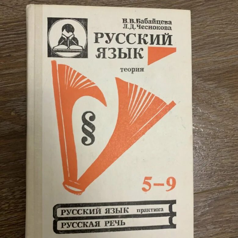 Читать чеснокова 5 класс. Бабайцева Чеснокова русский язык теория 5-9 классы. Бабайцева русский язык теория 5-9. Русский язык теория Бабайцева Чеснокова. Бабайцева в.в., Чеснокова л.д. русский язык: теория. 5-9 Классы..