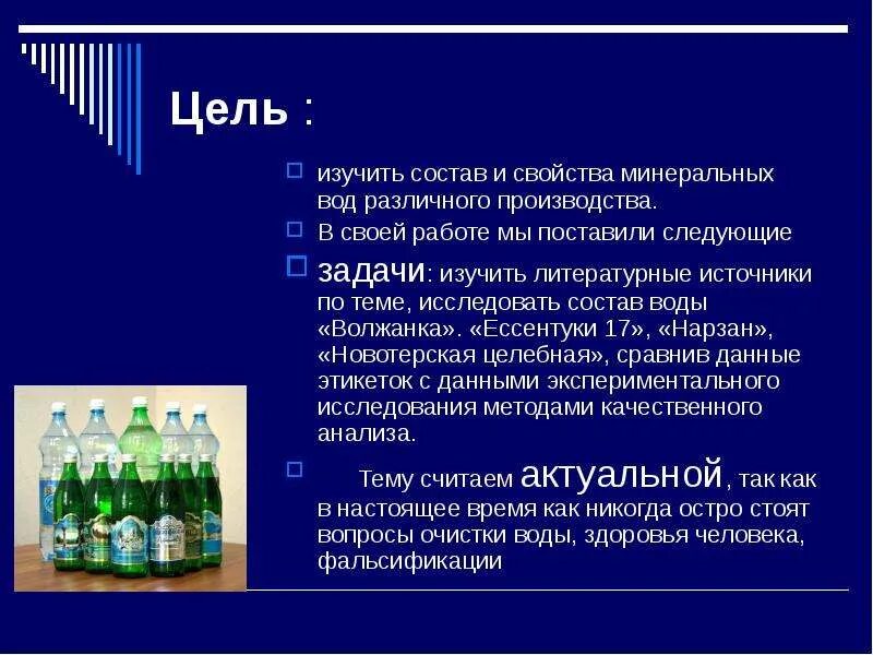 Минеральная вода состав и свойства. Свойства минеральной воды. Цель и задачи о минеральной воде. Актуальность минеральной воды. Презентация изучение минеральной воды.