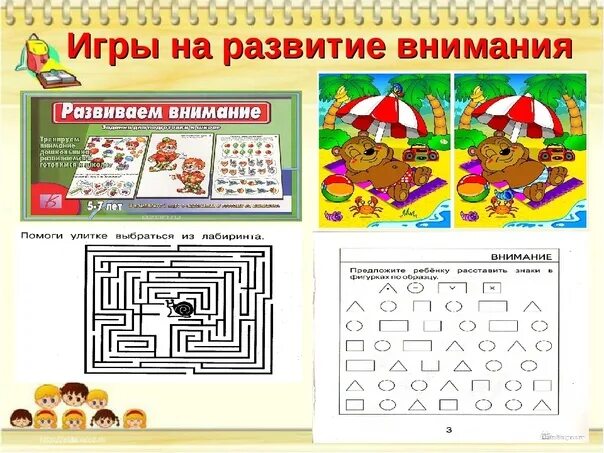 Развитие внимания. Развиваем внимание. Игра "развитие внимания". Игрушки для развития внимания.