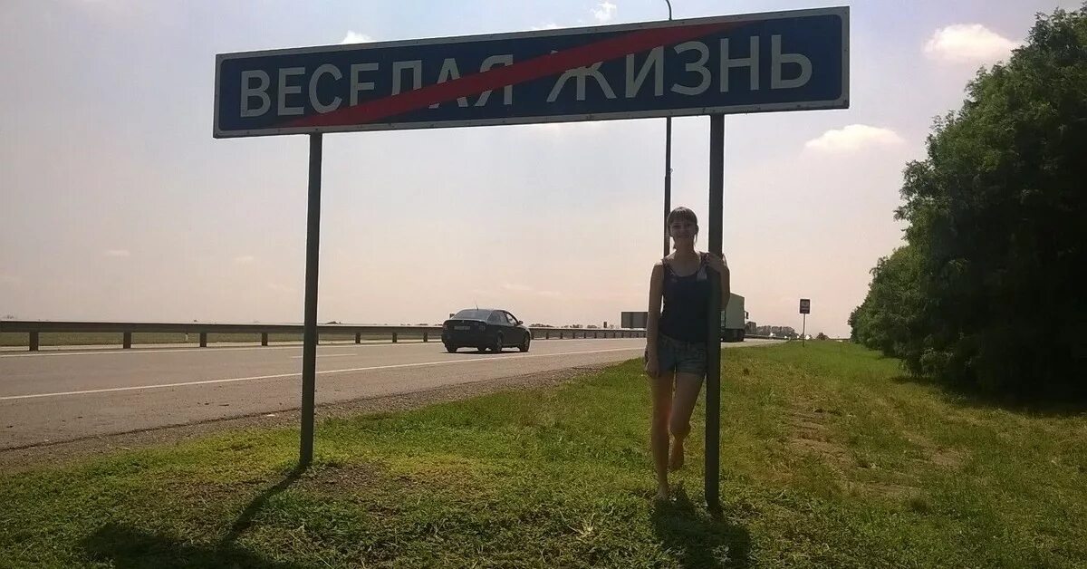 Веселая жизнь последнее. Веселая жизнь поперечный. Деревня веселая жизнь. Веселая жизнь закончилась.