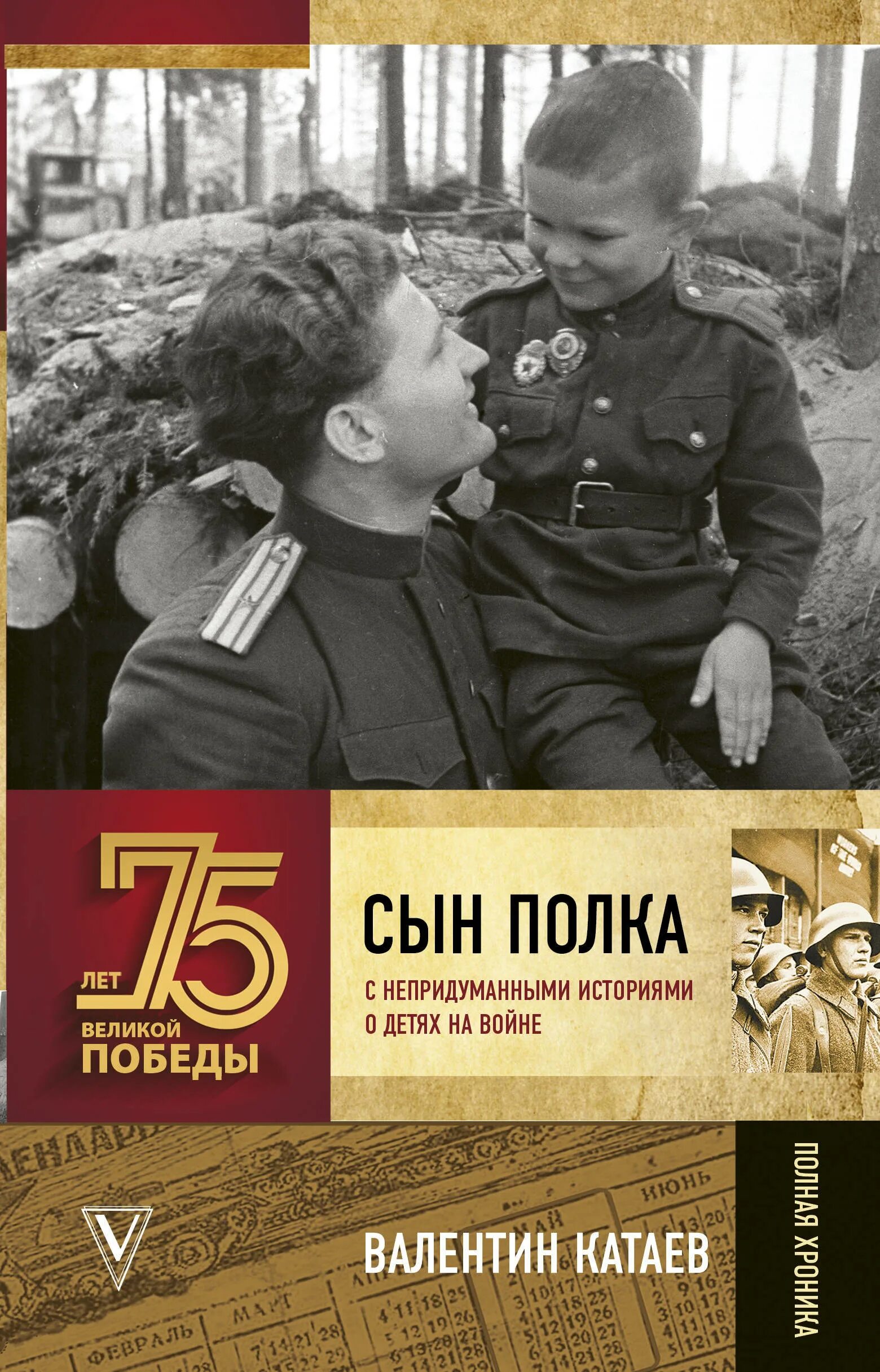 - Повести «сын полка» в. п. Катаева (1945). Сын полка Катаев книжка.