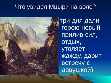 Три дня мцыри на свободе