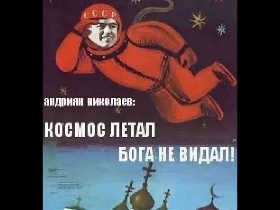 Советские плакаты гагарин. Небо осмотрели и внутри и наружно. Космонавт советский плакат. Гагарин бога нет. Гагарин бога нет.