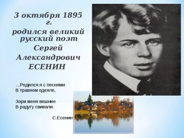 Русский писатель есенин. 3 Октября день рождения Есенина. Есенин день рождения 3 октября. 3 Октября 1895 года родился с.а. Есенин, русский поэт..