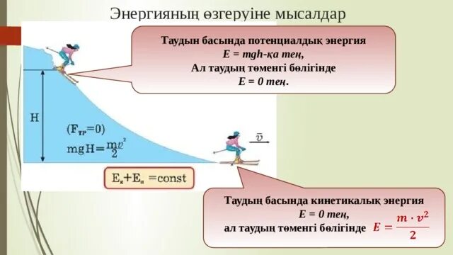 Механикалық энергия. Кинетикалық энергия 7 сынып презентация. Потенциалдық энергия. Кинетикалық энергия потенциалдық энергия. Кинетикалык энергия.