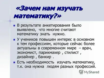 Почему нужно изучать математику тезис