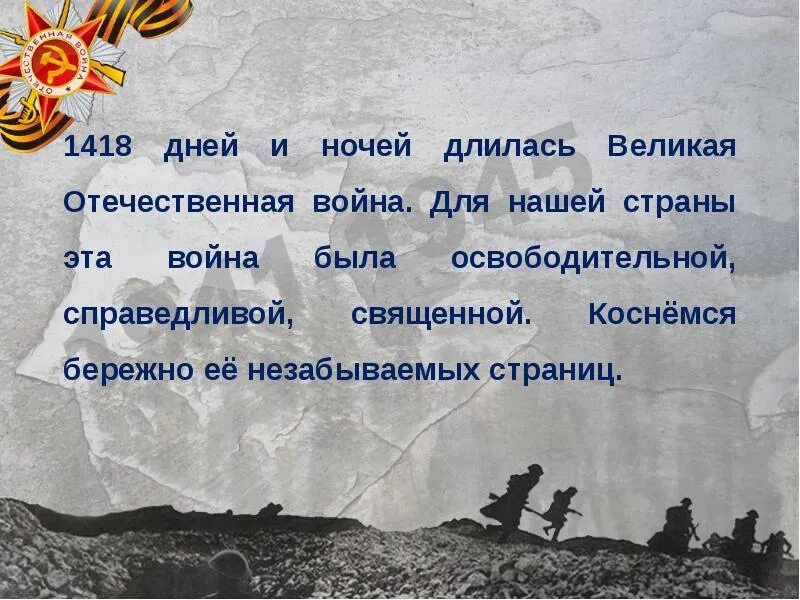 Сколько продолжалась великая. 1418 Дней и ночей Великой Отечественной войны. 1418 Дней Великой войны.