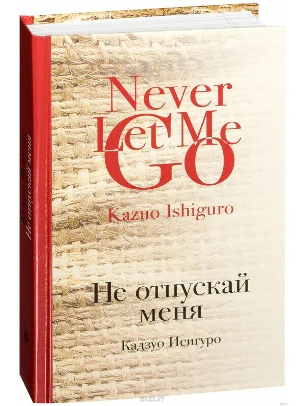 Не отпускай меня книга кадзуо отзывы. «Никогда не отпускай меня» Кадзуо Исигуро. Исигуро Кадзуо – не отпуская меня. Не отпускай меня Кадзуо Исигуро книга. Кадзуо Исигуро не отпускай меня обложка.