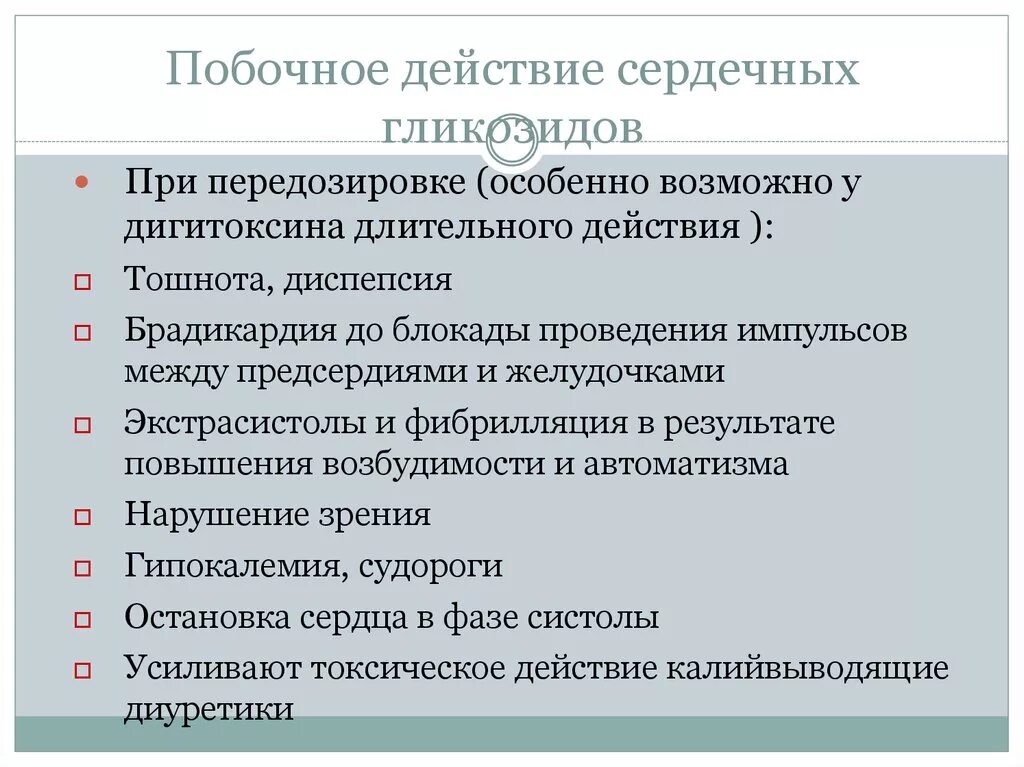 Сердечные гликозиды побочные действия. Нежелательные эффекты сердечных гликозидов. Побоснвеэфеекты сердечных гликозидов.