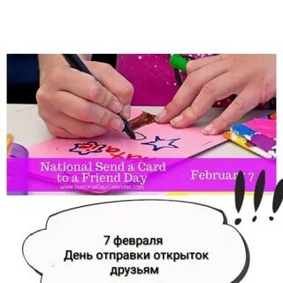 День отправки открыток друзьям 7 февраля