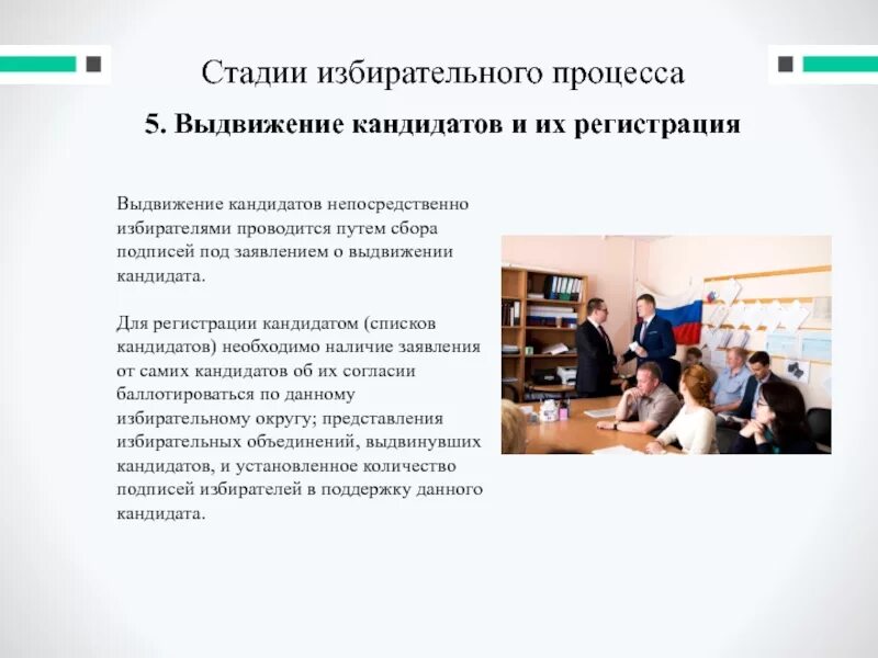 Выдвижение и регистрация кандидатов на выборах. Выдвижение и регистрация кандидатов на выборах