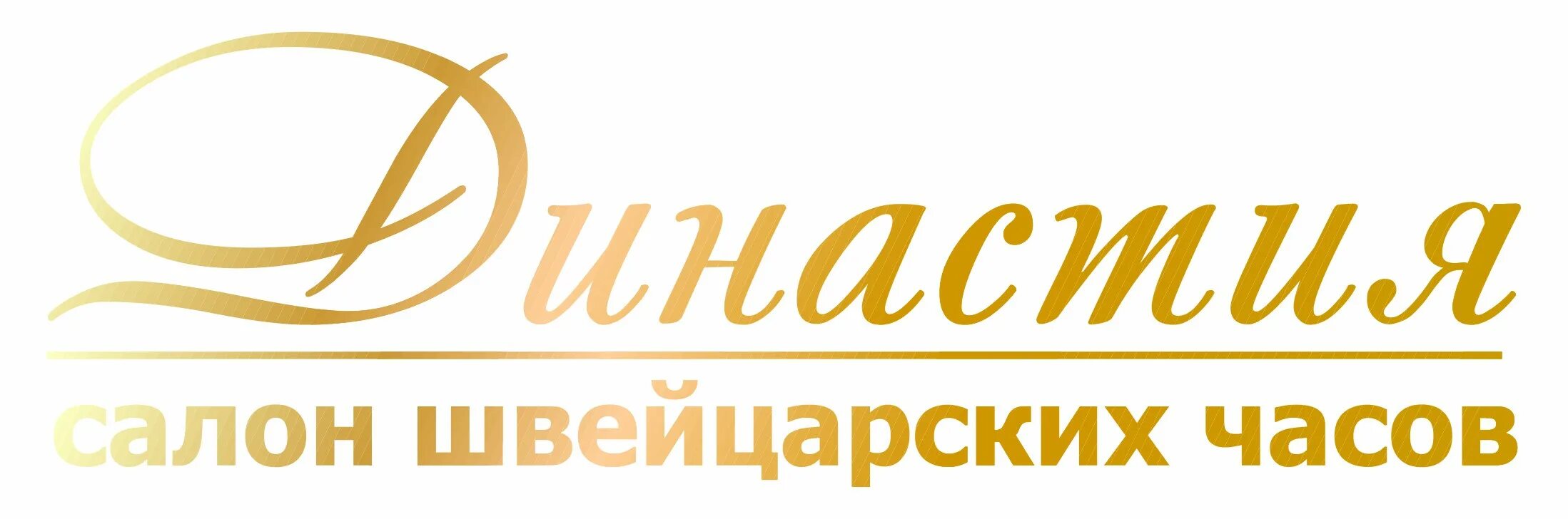 Магазин Династия Златоуст. Магазин Династия Златоуст график работы. Торговая Династия Иваново. Династия салон швейцарских часов Якутск.