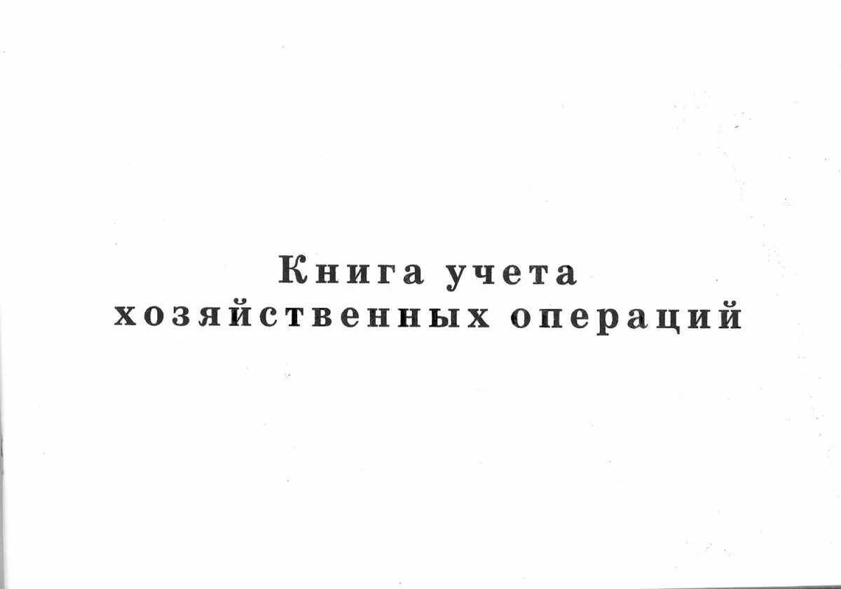 Книга учета хозяйственных операций. Книга учета. Журнал книга учета хозяйственных операций. Книга учета Советская.