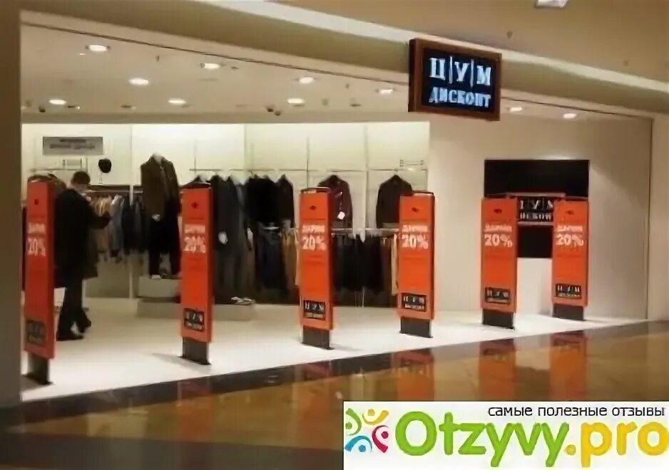 Цум дисконт могилев. Цум outlet home. цум дисконт метрополис сотрудники. цум прилавок дисконт. телеграм цум дисконт.