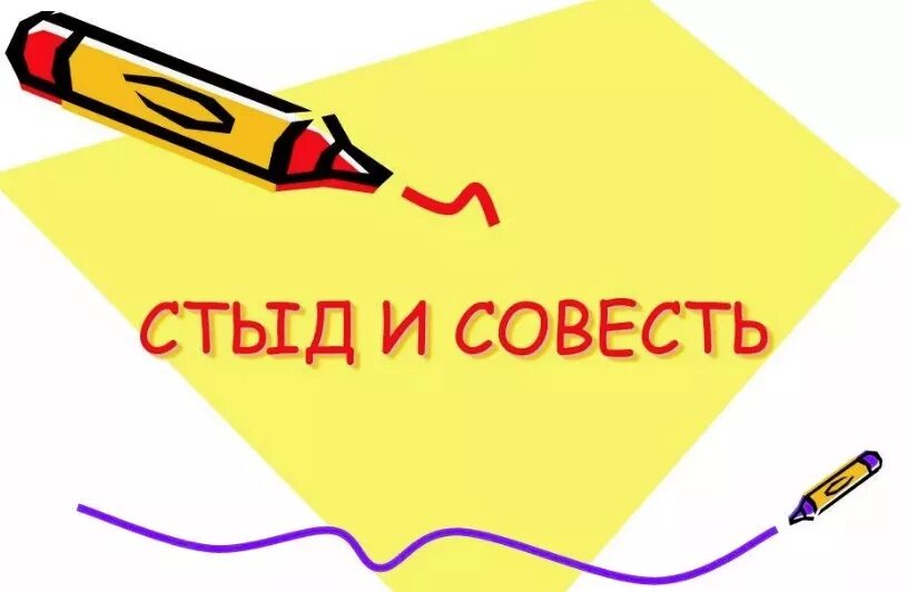 Совесть 7 класс. Презентация на тему стыд и совесть. Стыд и совесть картинки. Рисунок стыд и совесть. Стыд и совесть различия и сходства.