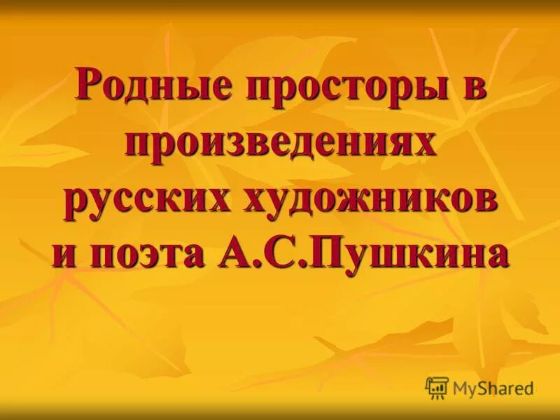 родные просторы сочинение