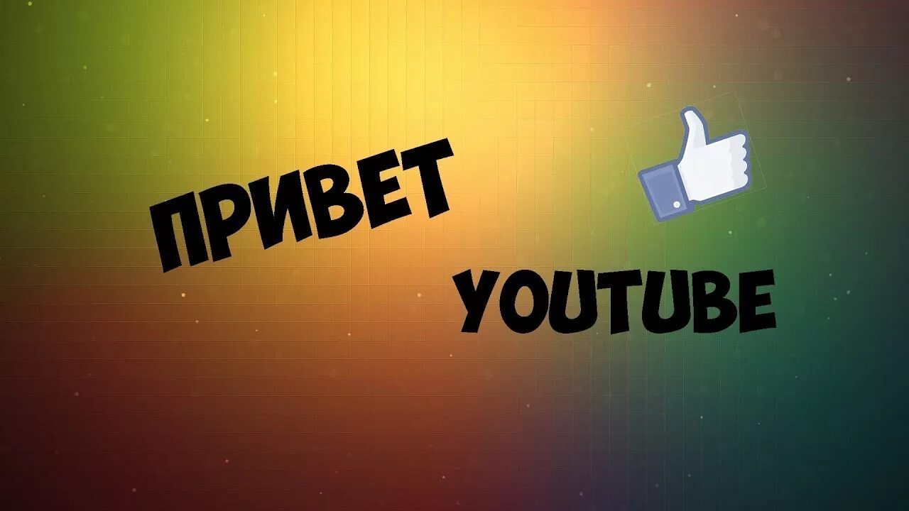 Картинки для превью. Hello футаж. Заставка всем привет. Всем привет. Привет картинка для ютуба.