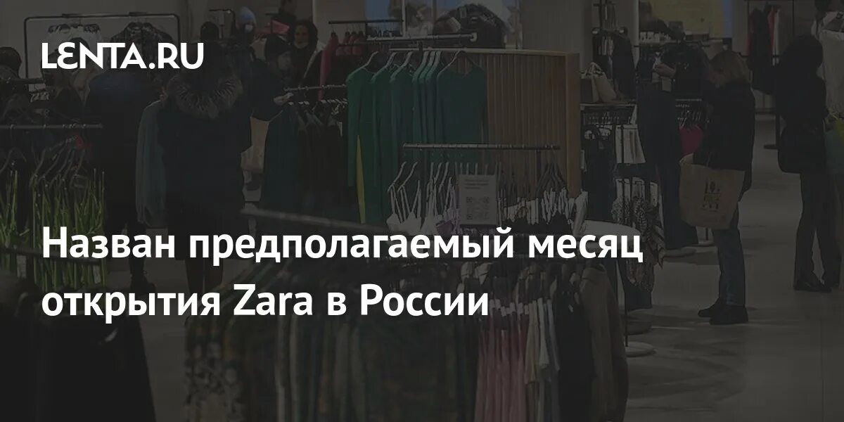 День открылся на заре. Открытие Zara в Москве 2023.