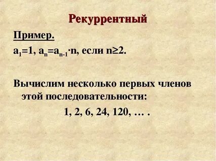 Рекуррентная последовательность это