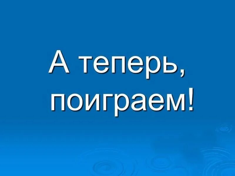 Надпись давайте поиграем. А теперь поиграем. Давай поиграем надпись. Картинка а теперь давайте поиграем.