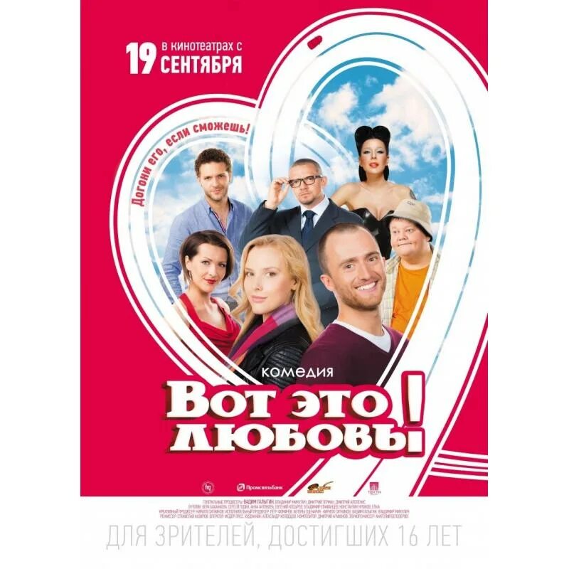 Вот это любовь 2013. Любовь 2013. супер супер комедии.