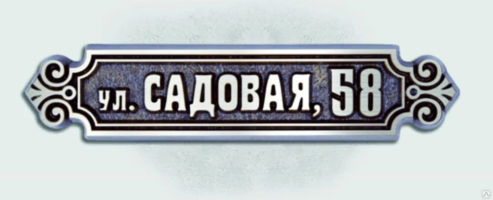 Вывески м. Крутые адресные таблички. Адресная табличка вектор. Адресная табличка на дом с подсветкой. Табличка м.