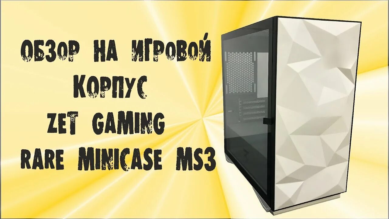 Ardor gaming minicase ms2 wg. Корпус zet ms3. Zet Gaming rare Mini Case ms3. Корпус zet Gaming rare Minicase ms1. Корпус zet Gaming rare Minicase ms3 Mesh WG ARGB.