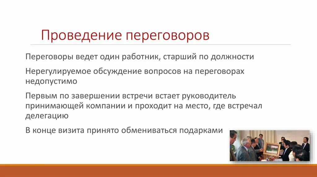 Деловой протокол. Протокол деловых переговоров. Виды делового протокола. Основные принципы делового протокола. Переговоры методы проведения переговоров