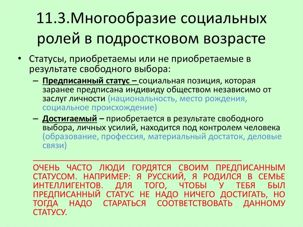 Опираясь на фрагмент многообразие социальных. Социальные роли в подростковом возрасте. Многообразие социальных ролей личности. Основные социальные статусы и роли личности в подростковом возрасте. Социальная роль многообразие социальных ролей.