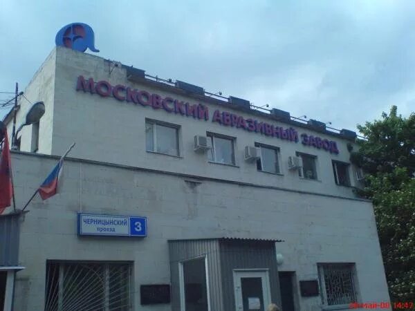Г москва черницынский проезд. Московский абразивный завод. абразивный завод москва черницынский проезд. московский абразивный завод (маз). московский абразивный завод гольяново.