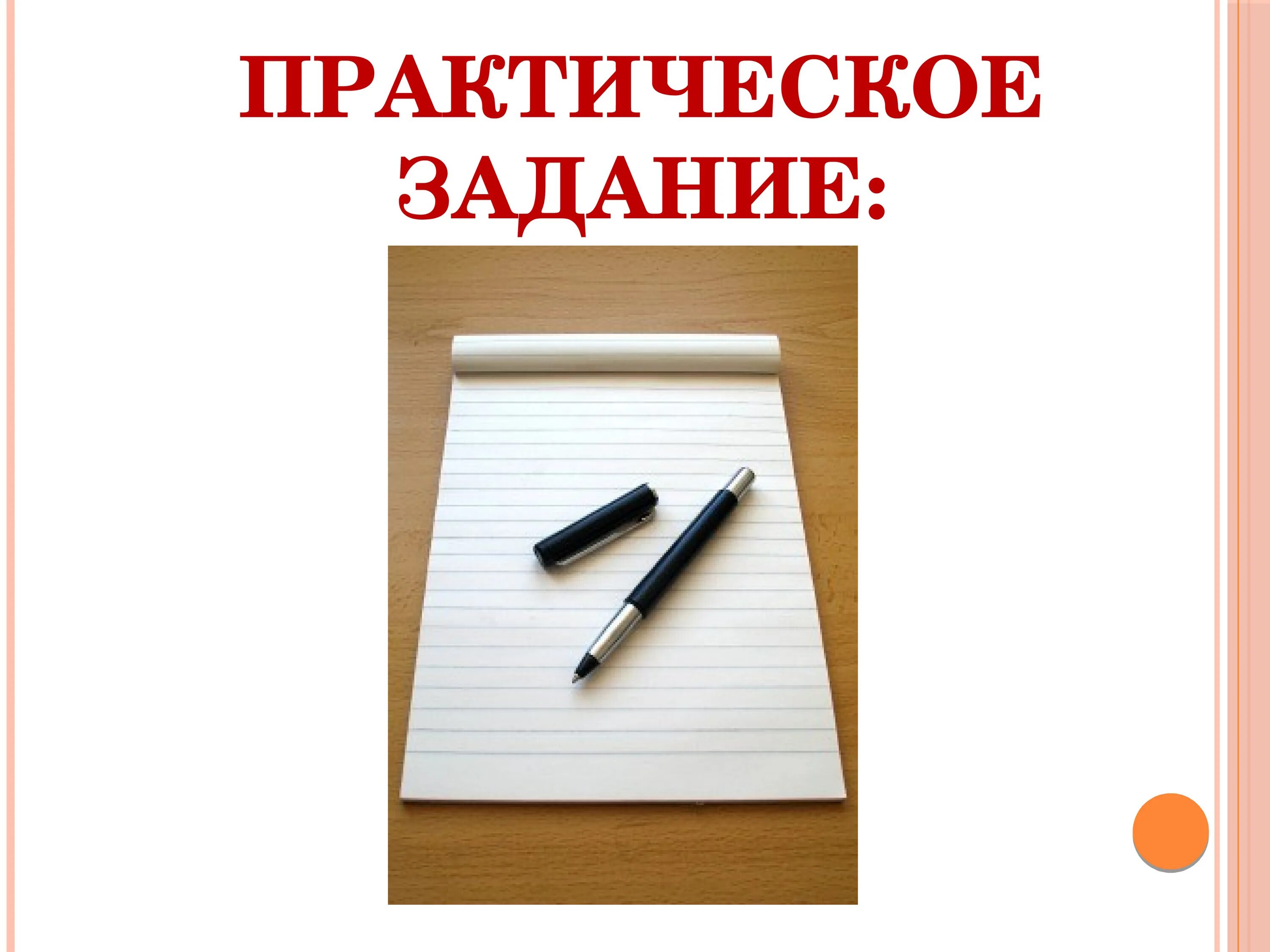 Внимание практические задания. Практическое задание. Практическое задание картинка. Эмблема практические задания. Практическое упражнение.